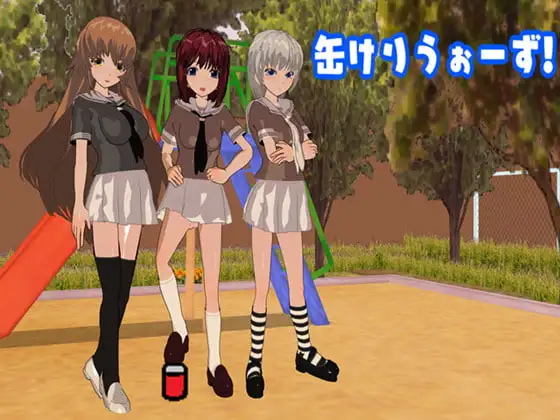 缶けりうぉーず!