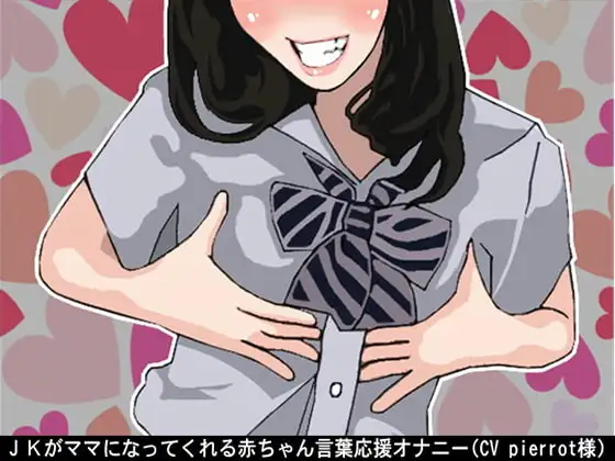 JKがママになってくれる赤ちゃん言葉応援オナニー(CV pierrot様)