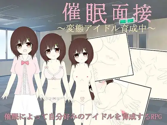 催○面接～変態アイドル育成中～