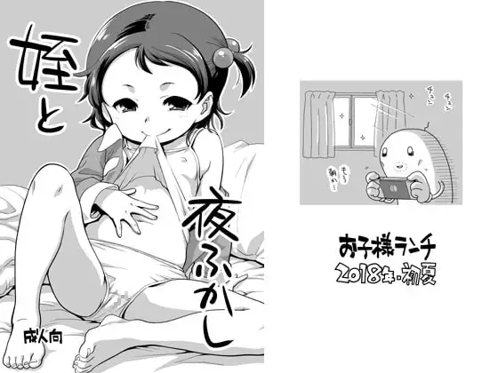 姪と夜ふかし