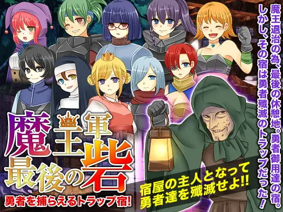 魔王軍最後の砦!勇者を捕らえるトラップ宿!