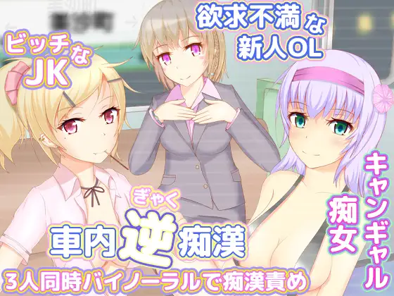 車内逆痴○3人同時バイノーラルで痴○責め