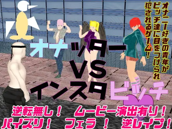 オナッターVSインスタビッチ