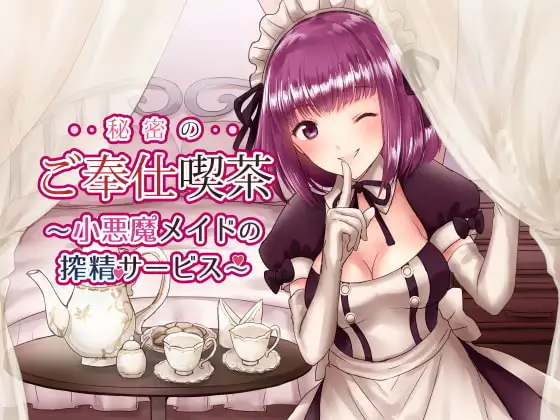 【バイノーラル】秘密のご奉仕喫茶〜小悪魔メイドの搾精サービス〜