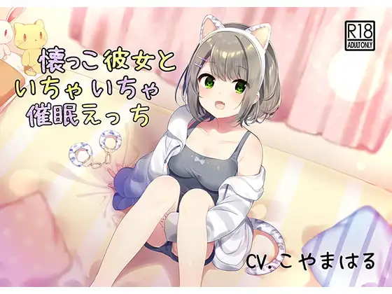 【催○音声】懐っこ彼女といちゃいちゃ催○えっち