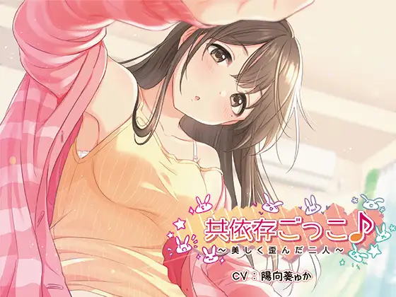 【心音ASMR】共依存ごっこ♪～美しく歪んだ二人～【あまあま・癒し・安眠】