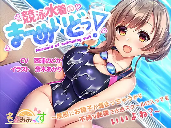 競泳水着のまーめいどっ!～無限にお精子が溜まっちゃうから不純な動機で水泳スクールに入ってもいいよね?～
