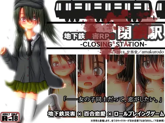 地下鉄災害RPG 閉鎖駅―CLOSING STATION―