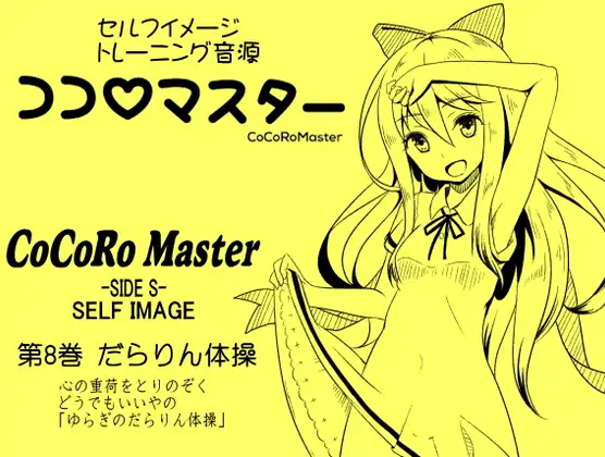 ココロマスターサイドS 第8巻:だらりん体操 心の重荷をとりのぞく、どうでもいいやの「ゆらぎのだらりん体操」 「天之川ゆらぎのセルフイメージトレーニング」