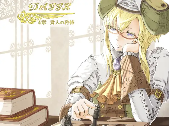 vol.06 DAGGER 貴人の矜持