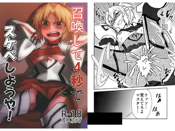 召喚して4秒でスケベしようや!