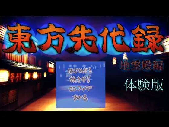 【体験版】東方先代録 地霊殿編