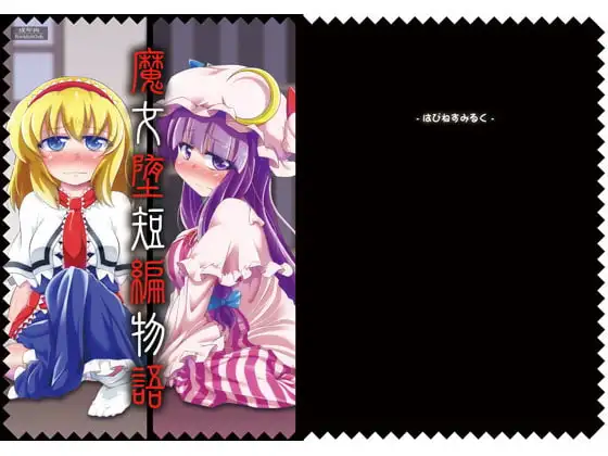 魔女堕短編物語