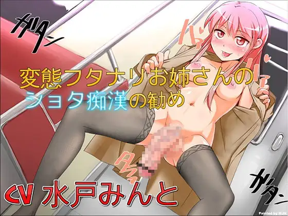 変態フタナリお姉さんの、ショタ痴○の勧め