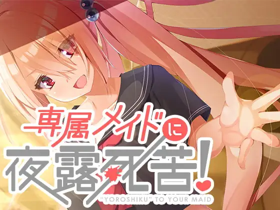 専属メイドに夜露死苦!