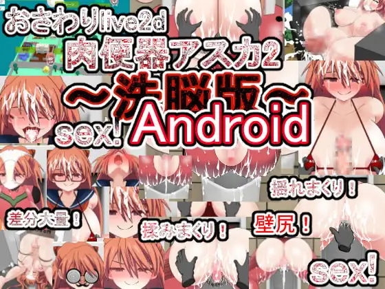 【Android版】おさわりlive2d肉便器アスカ2～洗脳版～