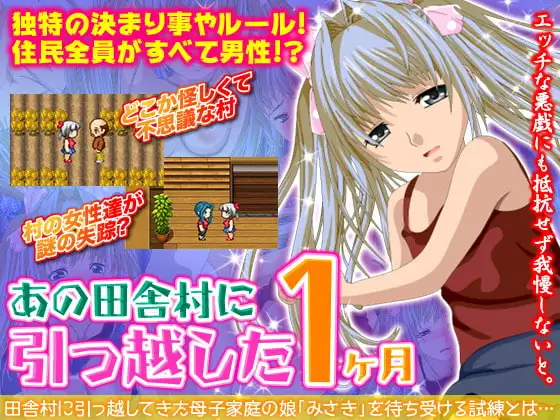 あの田舎村に引っ越した1ヶ月