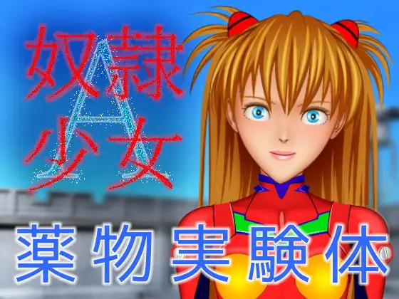 奴○少女A