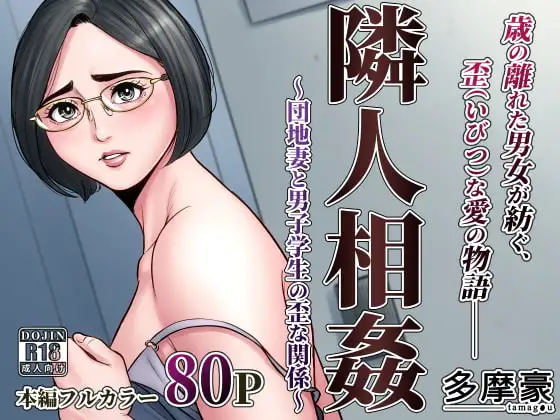 隣人相姦～団地妻と男子学生の歪な関係～