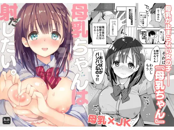 母乳ちゃんは射(だ)したい。