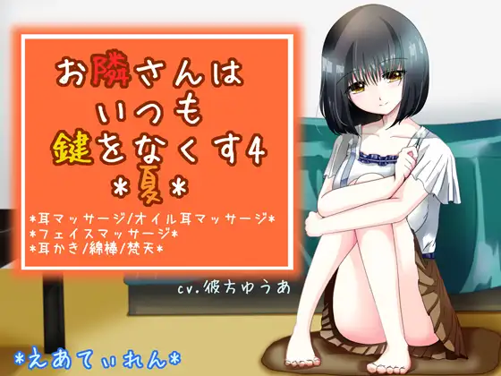 『お隣さんはいつも鍵をなくす4*夏*』*耳かき*
