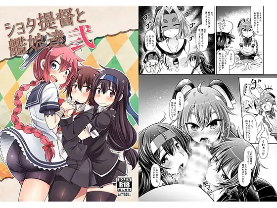 ショタ提督と艦娘達弐