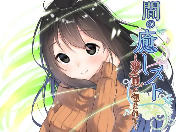 【間(ま)】の癒しスト～恋の風に包まれて
