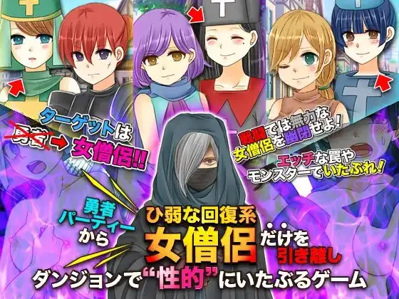 勇者パーティーからひ弱な回復系女僧侶だけを引き離しダンジョンで性的にいたぶるゲーム