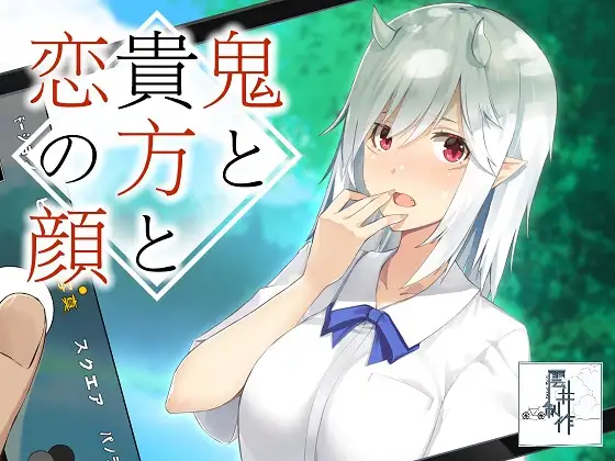 鬼と貴方と恋の顔