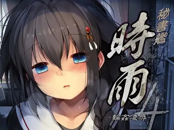 秘書艦時雨-輪○凌○4-