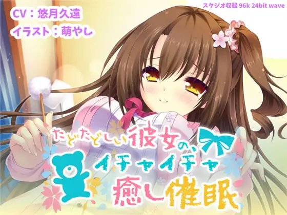 たどたどしい彼女の、イチャイチャ癒し催○【バイノーラル】