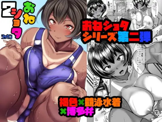おねショタ2