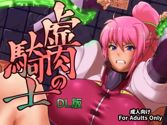 虚肉の騎士 DL版