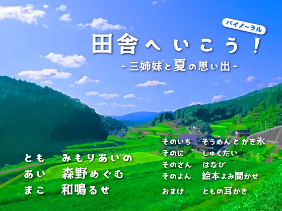田舎へいこう! -三姉妹と夏の思い出-