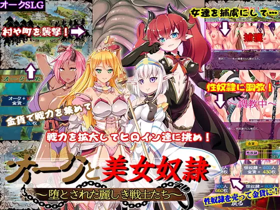 オークと美女奴○～堕とされた麗しき戦士たち～