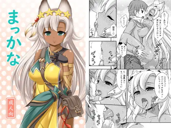 まっかな