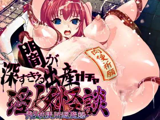淫妖怪談 男子校便所退魔録