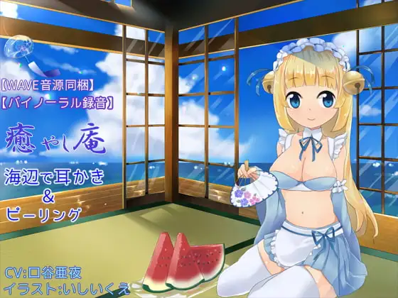【バイノーラル録音】【WAVE音源同梱】 癒し庵 ～海辺で耳かき＆ピーリング～