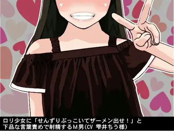 ○リ少女に「せんずりぶっこいてザーメン出せ!」と下品な言葉責めで射精するM男(CV 雫井ちう様)