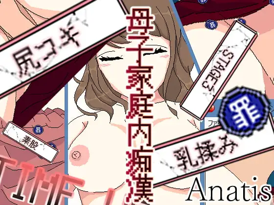 母子家庭内痴○ゲーム