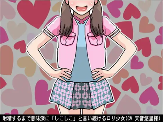 射精するまで意味深に「しこしこ」と言い続ける○リ少女(CV 天音悠里様)