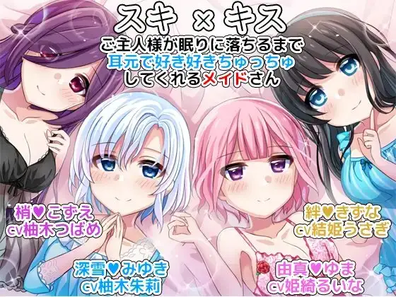 スキ×キス ご主人様が眠りに落ちるまで耳元で好き好きちゅっちゅしてくれるメイドさん another day