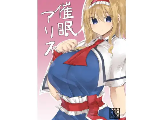 催○アリス