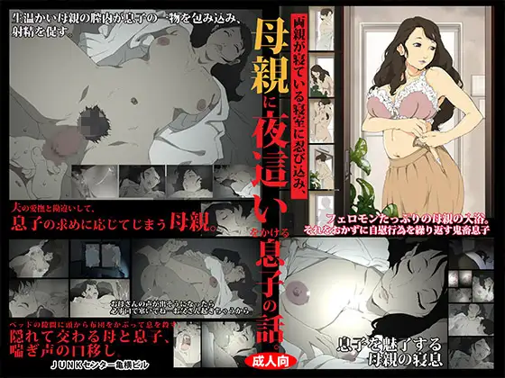 両親が寝ている寝室に忍び込み、母親に夜○いをかける息子の話。