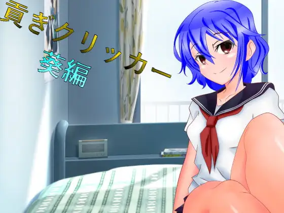 貢ぎクリッカー 葵編