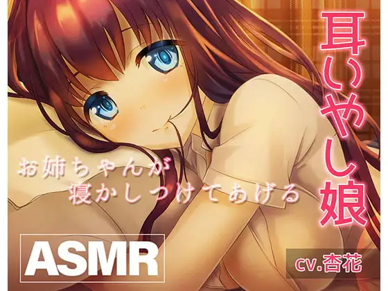 《耳癒しASMR》癒し娘～お姉ちゃんがありとあらゆる方法で何が何でも寝かしつけてくれる音声～【バイノーラル/ハイレゾ】