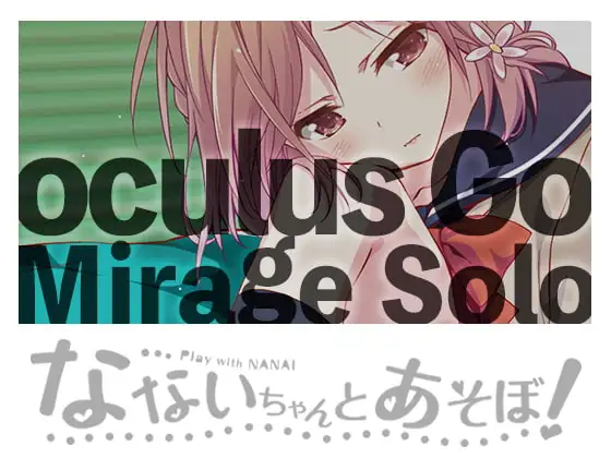 なないちゃんとあそぼ! Oculus GO