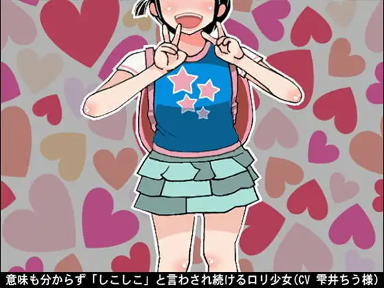 意味も分からず「しこしこ」と言わされ続ける○リ少女(CV 雫井ちう様)