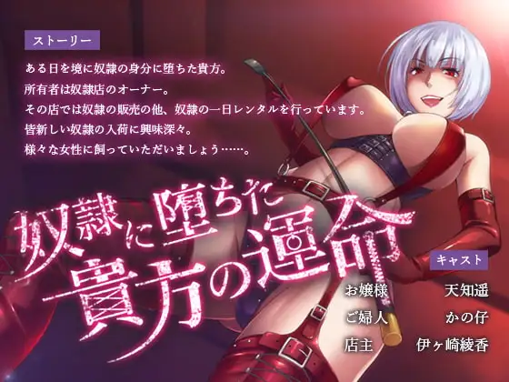 奴○に堕ちた貴方の運命