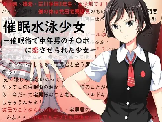 催○水泳少女～催○術で中年男のチ〇ポに恋させられた少女〜